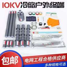 冷縮電纜終端頭10KV高壓附件戶內外絕緣套管單三芯指套電力電纜頭