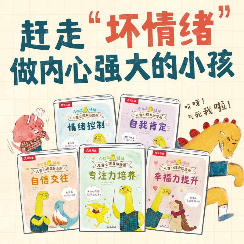 卑劣なねじれの心を拒否し、子供の核を安定させ、小さな恐竜、大きな感情、子供の心理的自己啓発漫画本|undefined