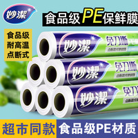 妙洁保鲜膜套免刀撕点断式大卷家用经济装耐高温食品级专用一次性