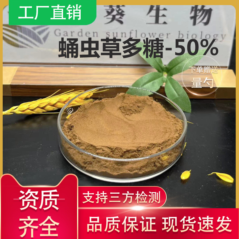 蛹虫草多糖 50% 子实体蛹虫草多糖 蛹虫草提取物食品级水溶原料