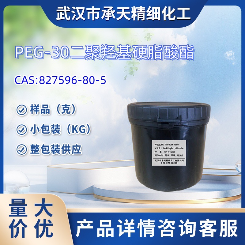 PEG-30二聚羟基硬脂酸酯  827596-80-5  样品 1kg    25kg