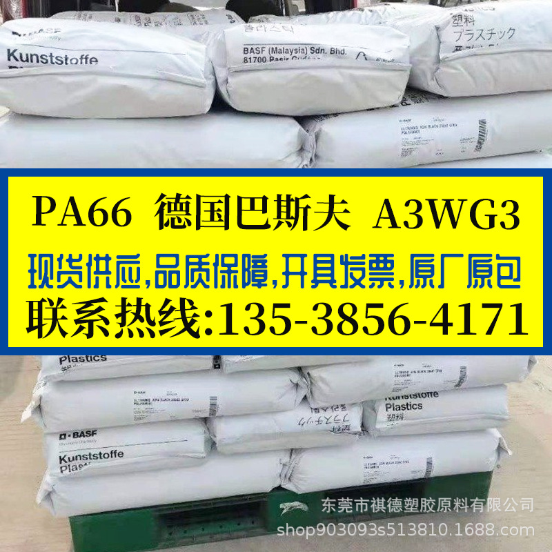 PA66 德国巴斯夫/A3WG3 加纤15%增强级  高强度耐热老化 器械配件
