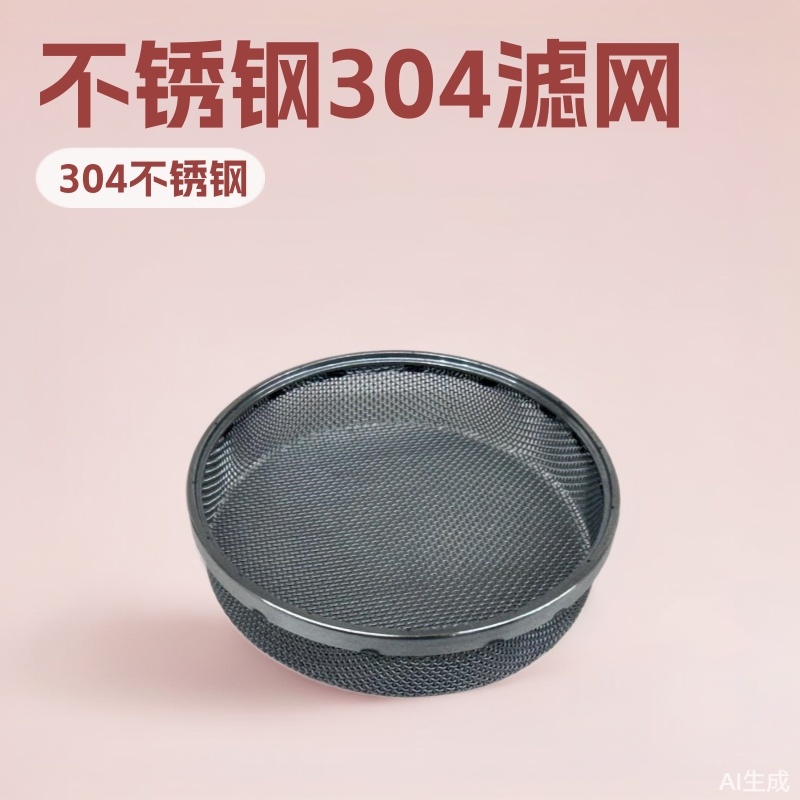 不锈钢304包边滤片金属无缝包边滤网圆形方形筛网编织过滤片定制