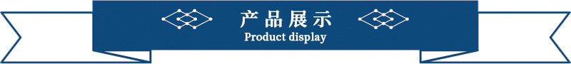 产品展示