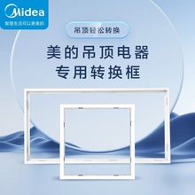 美的(Midea)浴霸凉霸转换框集成吊顶灯转换框led转接框铝合金边框