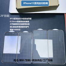 适用iPhone15Promax全屏丝印高清钢化膜苹果15磨砂防窥屏幕保护贴
