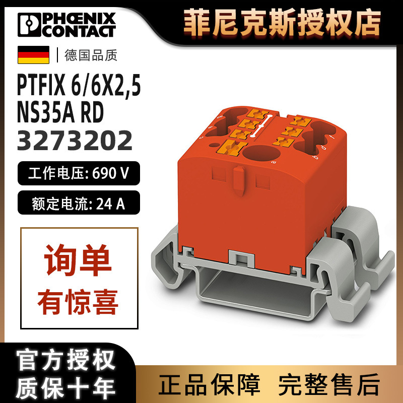 菲尼克斯端子排 PTFIX 6/6X2.5-NS35A RD-3273202一进多出接线板