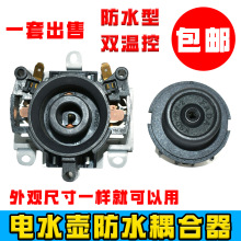 電熱水壺底座配件快速燒水壺防水底座連接器耦合器雙溫控插座開關