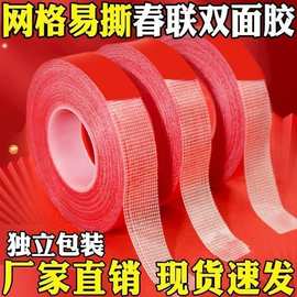 新款春联网格双面胶 展会婚庆地毯装饰无痕强力高粘性对联胶带