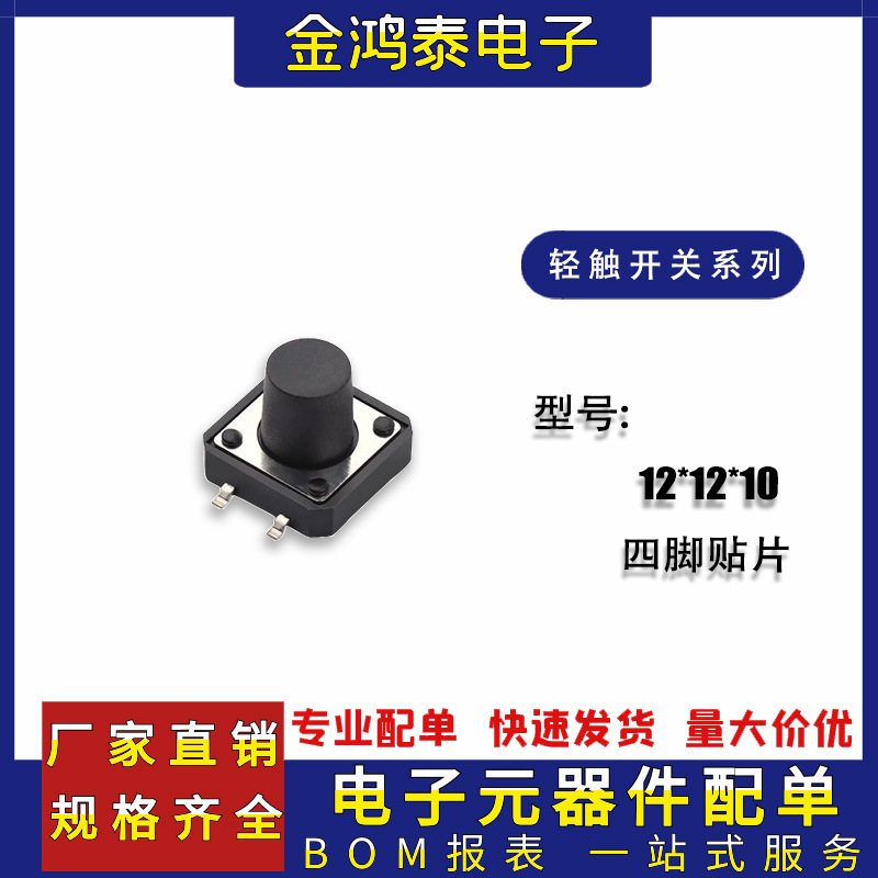 贴片轻触开关 12*12*10 耐高温电磁炉 小型四脚贴片按键轻触开关