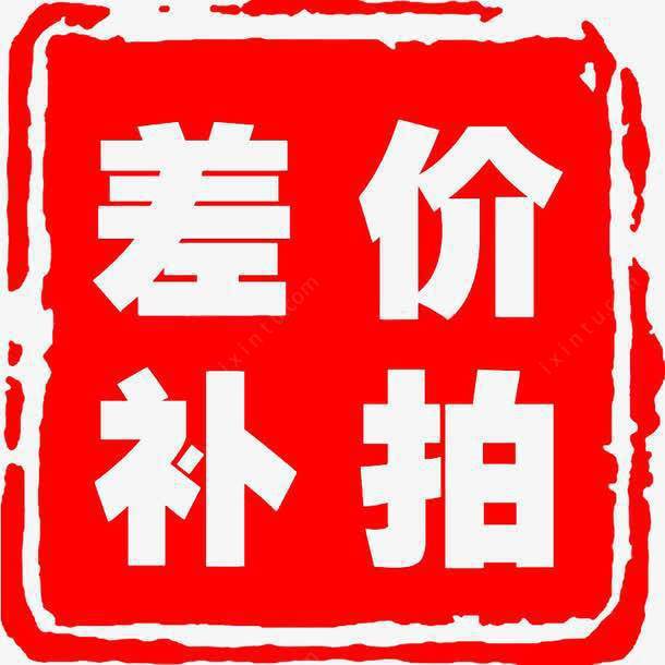 龙港市秀海制袋有限公司差价链接补差价客户差价专拍
