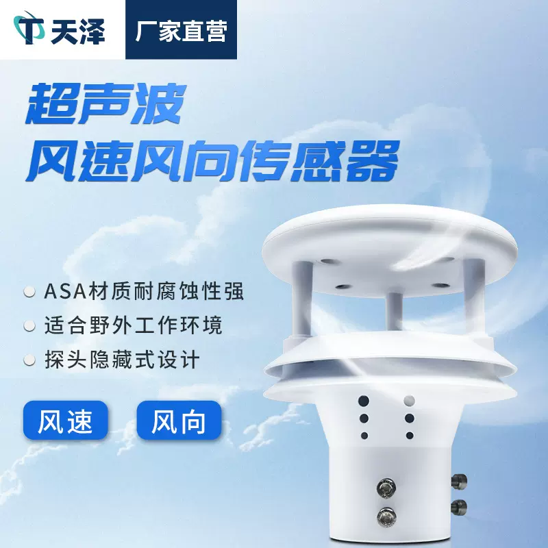 超声波风速风向仪微型气象仪隧道发电一体式微型超声波风速传感器