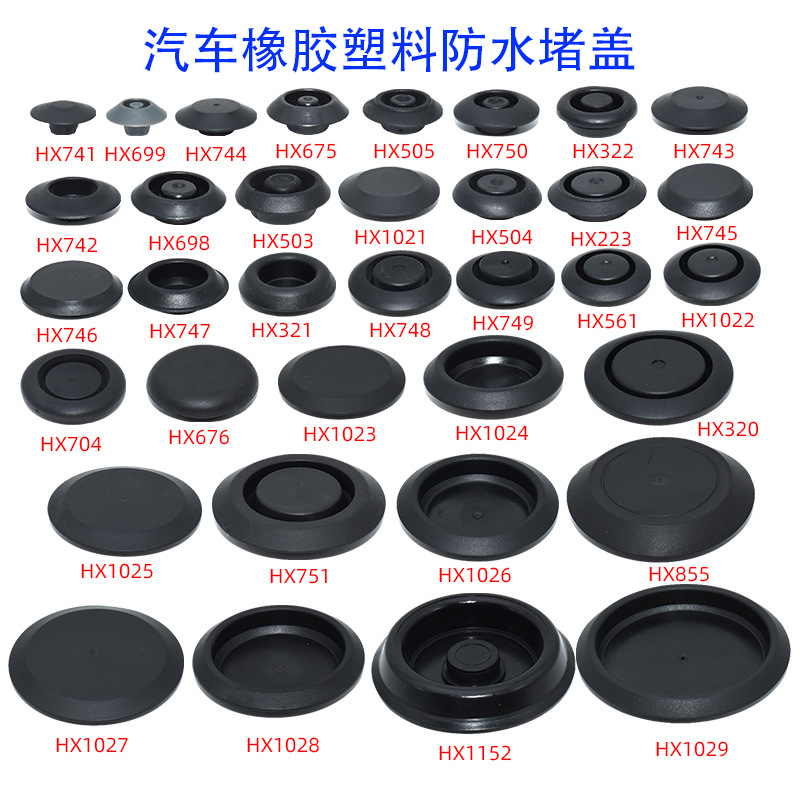 汽车底盘防尘塞车门胶堵孔塞橡胶塞密封胶堵螺丝孔堵盖防水塞通用