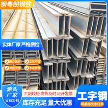 广东工字钢 q235b热轧H型钢桥梁支撑耐低温合金工型钢 镀锌工字钢