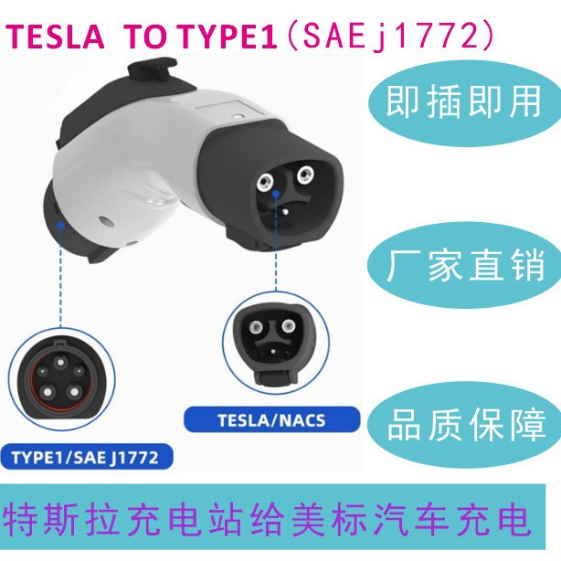 特斯拉转美标转换头TPC to J1772新能源汽车充电枪转接头tesla