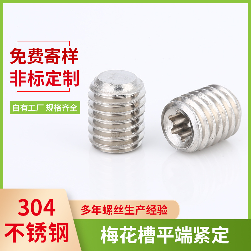 厂家批发304内梅花平端机米螺丝深圳m10x20紧定无头螺钉可打样