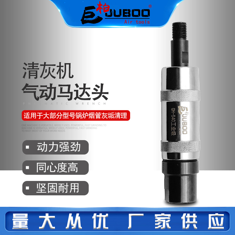 巨柏QH-S40工业级清灰机气动马达头锅炉烟管清理工具管道灰垢疏通