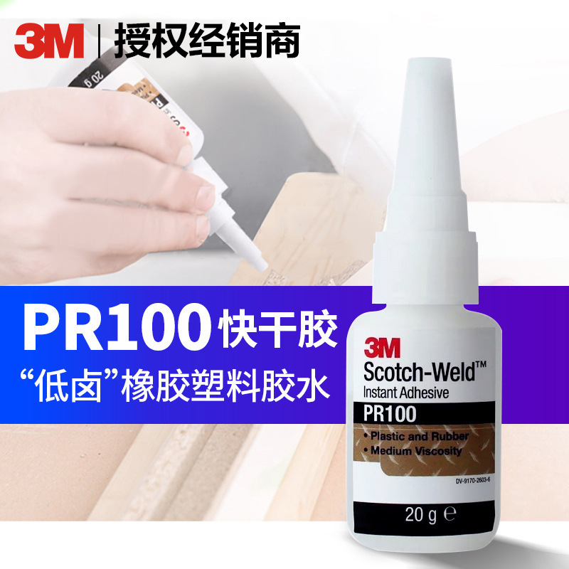 3MPR100快干胶 低卤素环保塑料和橡胶尼龙聚丙烯胶水 3m PR100