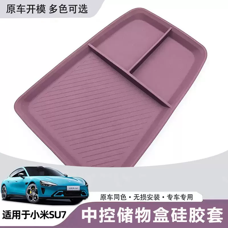 适用于小米su7中控下层硅胶储物盒收纳置物硅胶内饰配件用品