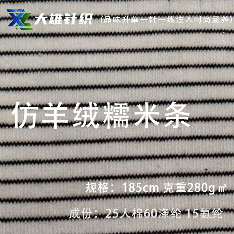 糯米呢 仿羊绒条纹针织面料 人棉弹力涤纤混纺套装打底面料