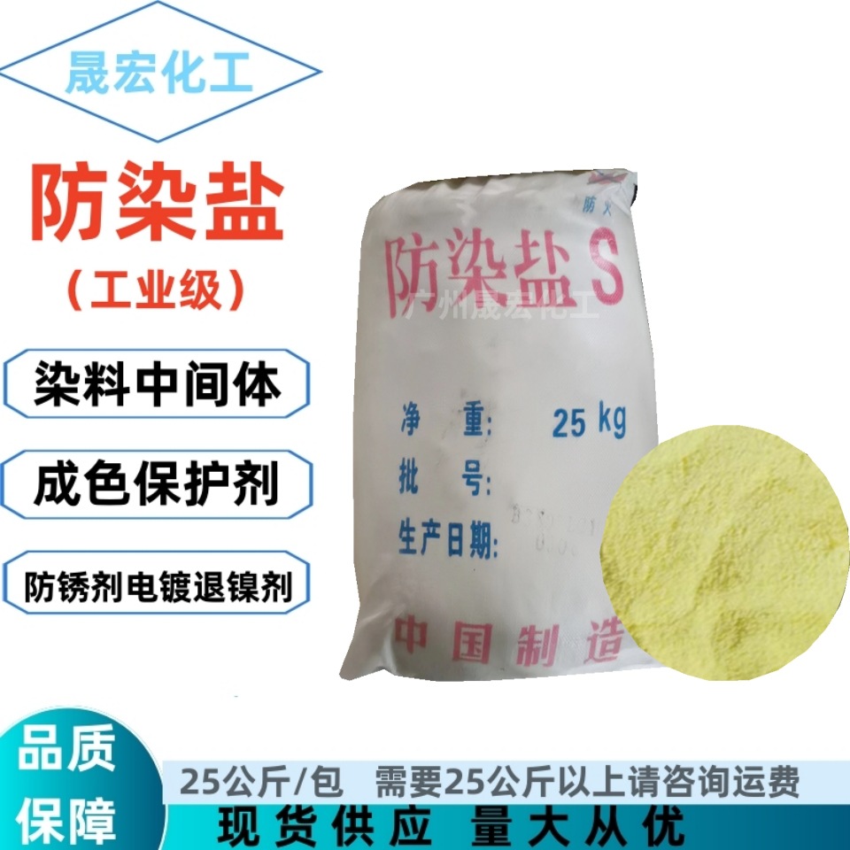 防染盐染料中间体还原染料防染剂染料成色保护剂电镀退镍剂防锈剂