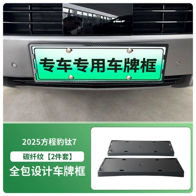 License plate holder/license plate holder 7 License Plate Frame New Energy - 2025-formula-leopard-titanium-7-front-and-rear-license-plate-frames-with-screws-carbon-fiber-pattern