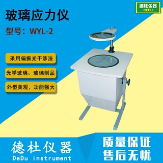 供应WYL-2 光学玻璃、玻璃制品应力仪，玻璃应力仪