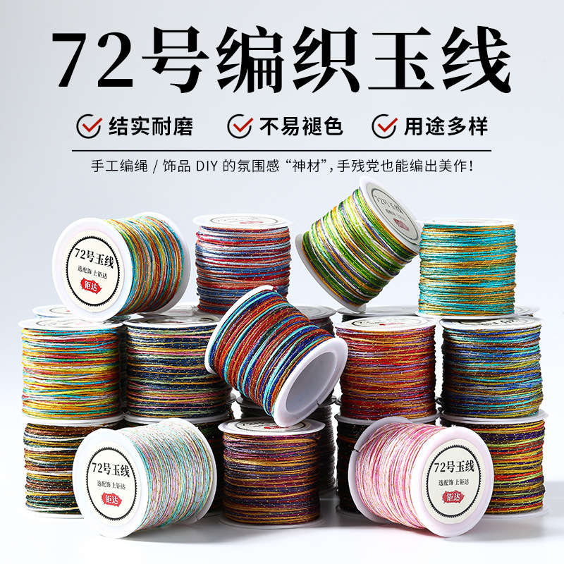 金店同款72号玉线段染加金编绳线手工编织手绳串珠线项链吊坠绳