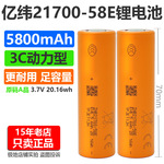亿纬21700全新58E正品5800mAh动力17A放电3C动力手电锂电池大容量