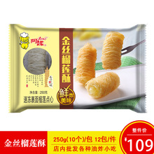 阿诺金丝榴莲酥250克/包榴莲卷龙须卷饼餐厅奶茶店速冻油炸小吃