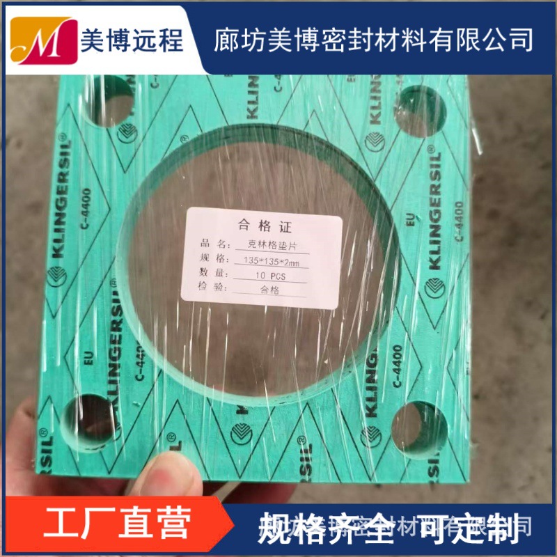 克林格垫片进口无石棉垫片耐高压高温c4243 4400 4408 4430 4500