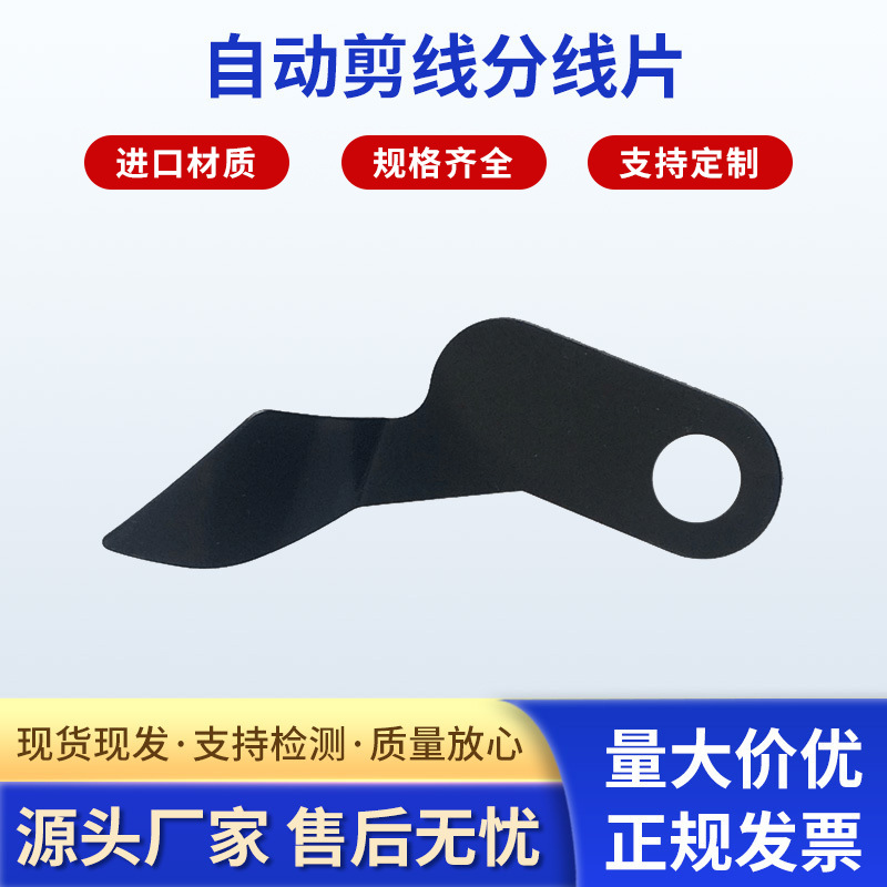 厂家供应电脑平车自动剪线分线片 优质弹簧钢 硬度HRC 48-50