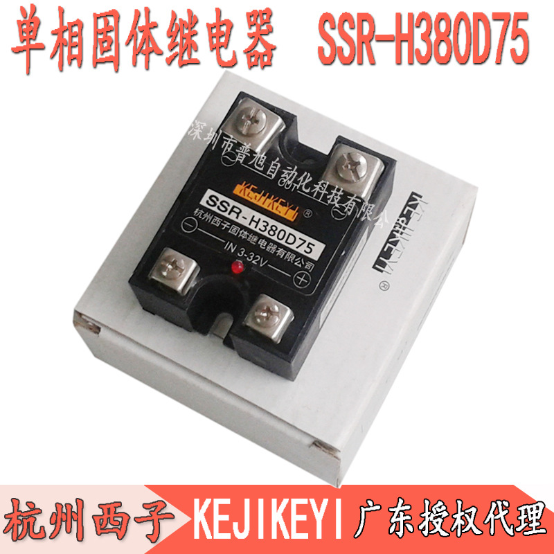 【深圳代理】单相固态继电器SSR-H380D75 杭州西子KEJIKEYI 75A