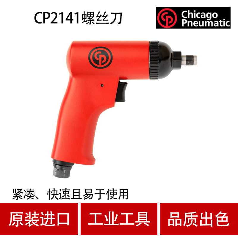 美国芝加哥 气动螺丝刀 CP2141