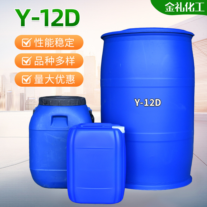源头工厂现货洗涤剂 工业级家用清洗表面活性剂杀菌除螨剂 Y－12D