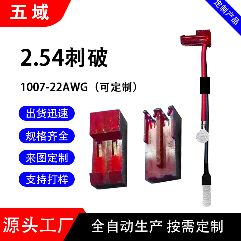 2.54间距刺破线束 红色刺破端子线 643813-2PIN红色插头 镍片端子