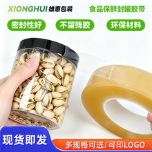 食品封口胶带PVC无痕口封边胶条耐温塑料盒封罐铁盒密封条透明瓶