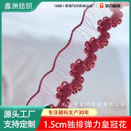 现货1.5cm锦纶弹力单向独排皇冠花diy娃衣装饰辅料花边鱼丝松紧带