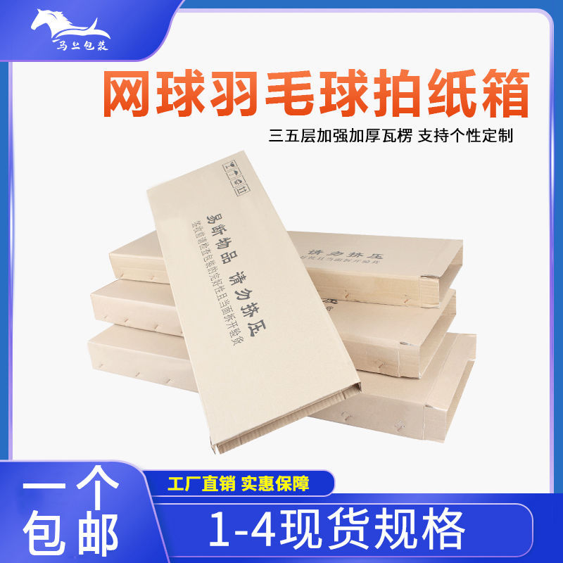 羽毛球拍包装盒快递可定产品瓦楞纸震网球拍电蚊拍打包装批发量