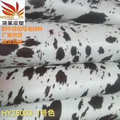 HY25003双色奶牛纹仿马毛材料用于服装面料鞋子手袋包装批发直销