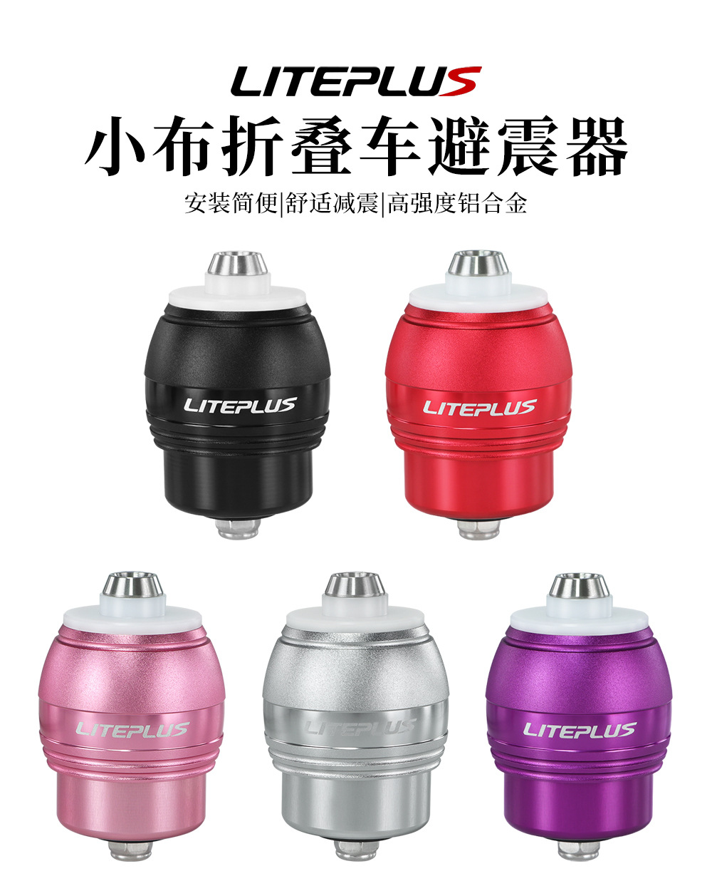 LITEPLUS SA01 折りたたみ自転車ショックアブソーバー アルミ合金 Yingbu適用 高評価 多色可選