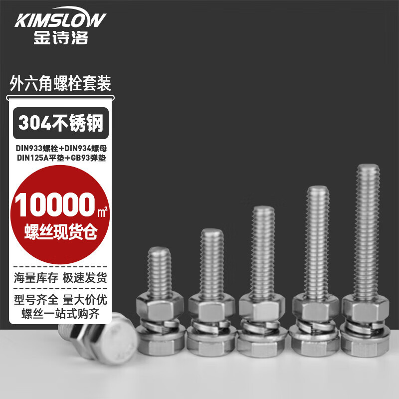 金诗洛 KXS017 304不锈钢外六角螺丝DIN933螺母平垫弹垫套装 全牙