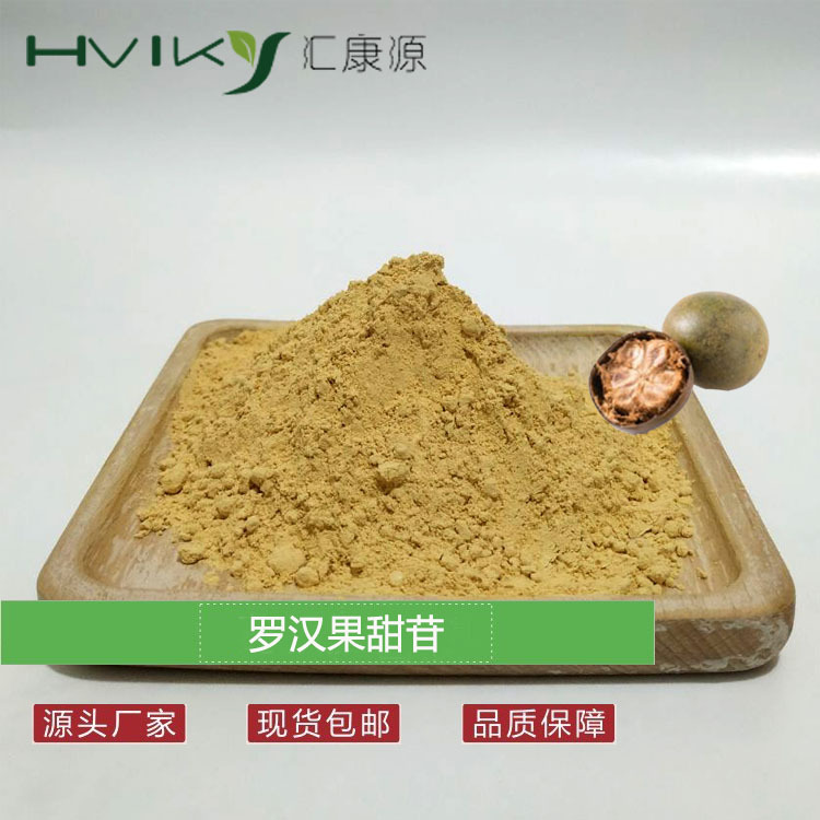 罗汉果甜苷V25% 罗汉果糖苷 罗汉果提取物 甙V20%-50%多规格
