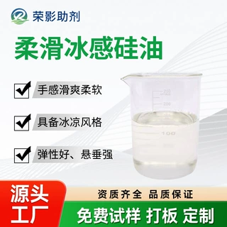 冰感硅油让棉涤各种纤维手感冰凉瞬间亲水超柔滑爽后整理印染助剂