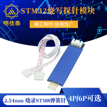 2.54mm 4P/6P STM32烧写探针模块 烧录STM8弹簧针