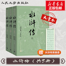 水浒传(3册) (明)施耐庵,(明)罗贯中 四大名著 人民文学出版社