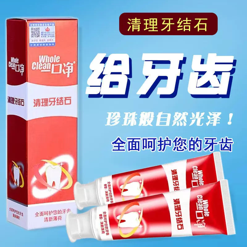 清洁牙结石 牙垢牙渍 清新口气烟渍 一口净清理牙结石牙膏亮白 黄