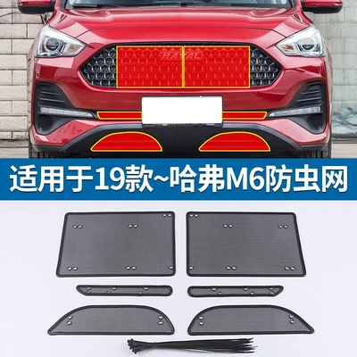 Suitable for 19-21 Haver Automobile anti-insect net - 19-haval-m6-insect-proof-net-king-kong-mesh6