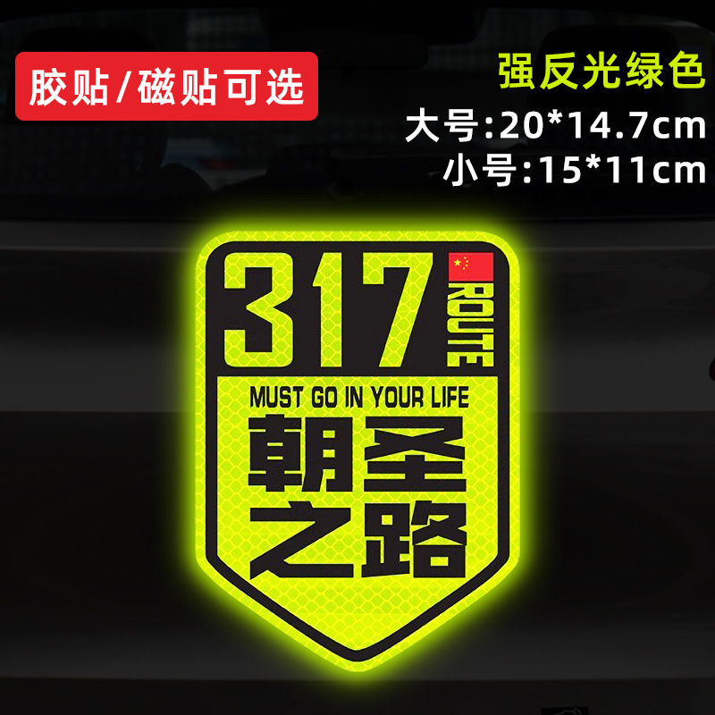国道 219 国道独古川入青チベット強反射磁気車ステッカー 317/318 ステッカー|undefined
