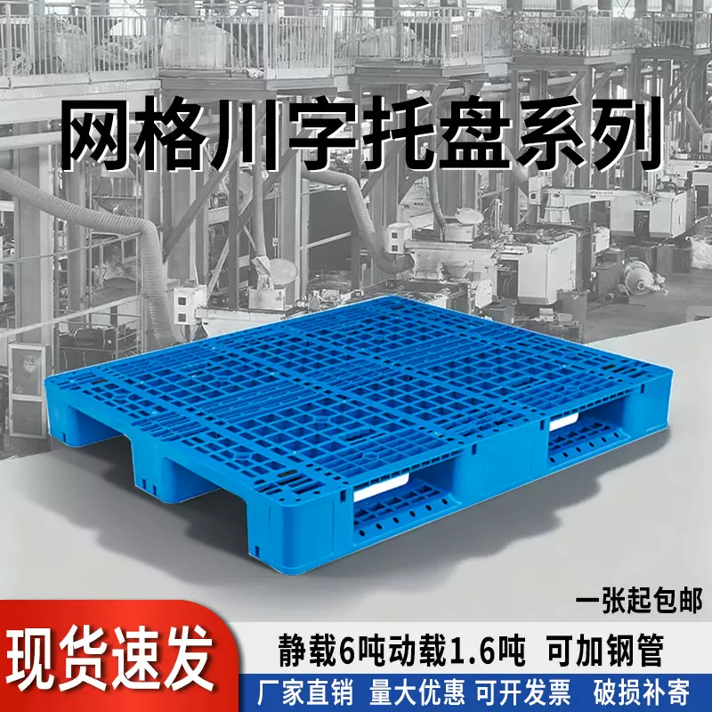 厂家直销网格川字物流垫板塑料叉车托盘仓储防潮垫板货架塑胶卡板